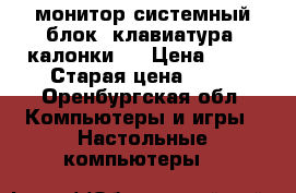 монитор,системный блок, клавиатура, калонки , › Цена ­ 15 › Старая цена ­ 34 - Оренбургская обл. Компьютеры и игры » Настольные компьютеры   